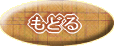 もどる